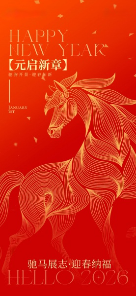 驰马展志迎春纳福元旦节日祝福喜庆感全屏竖版海报