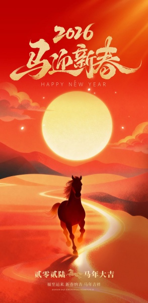 元旦节日祝福喜庆感全屏竖版海报