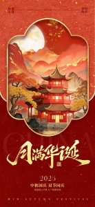 中秋国庆双节祝福中式感全屏竖版海报AIGC